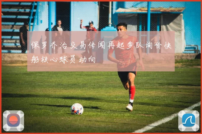 保罗乔治交易传闻再起多队询价快船核心球员动向