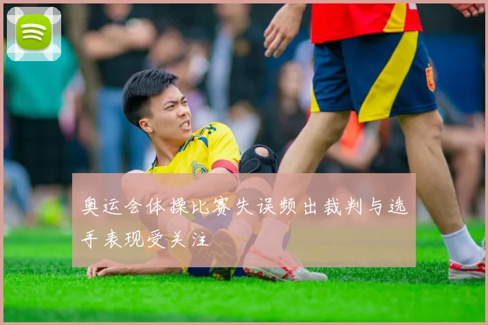 奥运会体操比赛失误频出裁判与选手表现受关注