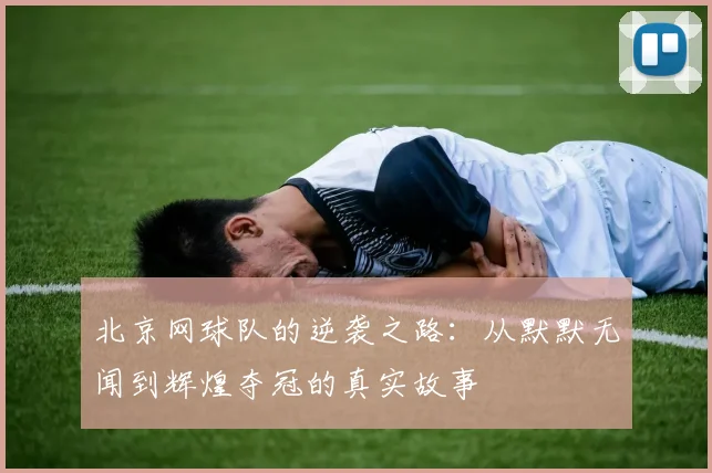 北京网球队的逆袭之路：从默默无闻到辉煌夺冠的真实故事