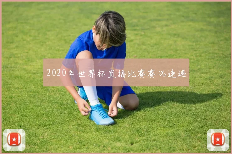 2020年世界杯直播比赛赛况速递